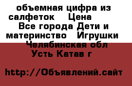 объемная цифра из салфеток  › Цена ­ 200 - Все города Дети и материнство » Игрушки   . Челябинская обл.,Усть-Катав г.